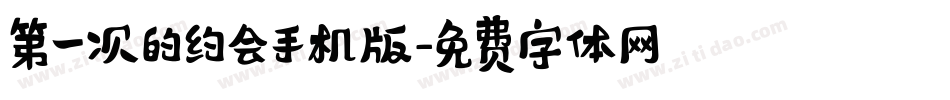 第一次的约会手机版字体转换