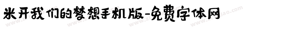 米开我们的梦想手机版字体转换