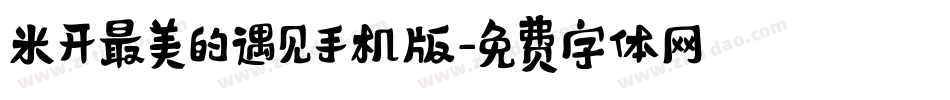 米开最美的遇见手机版字体转换