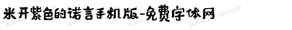 米开紫色的诺言手机版字体转换