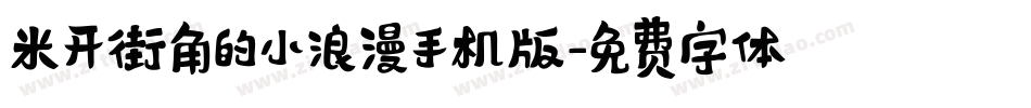 米开街角的小浪漫手机版字体转换