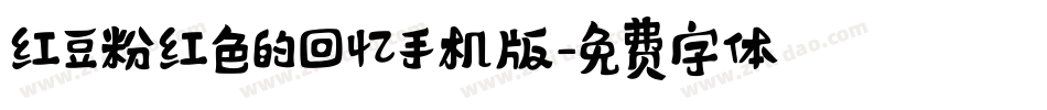 红豆粉红色的回忆手机版字体转换