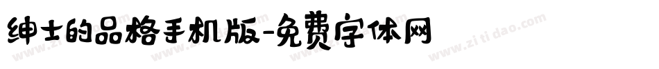 绅士的品格手机版字体转换