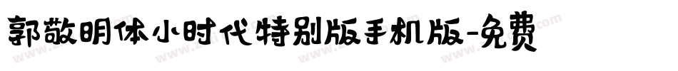 郭敬明体小时代特别版手机版字体转换