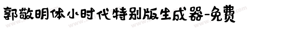 郭敬明体小时代特别版生成器字体转换