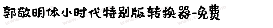 郭敬明体小时代特别版转换器字体转换