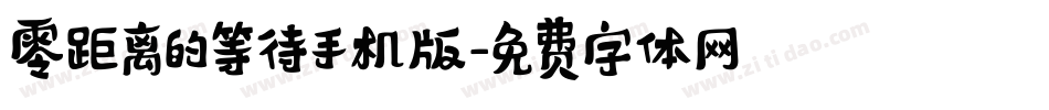 零距离的等待手机版字体转换