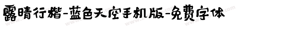 露晴行楷-蓝色天空手机版字体转换