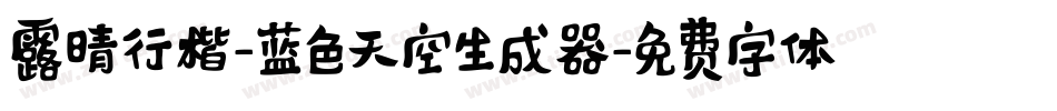 露晴行楷-蓝色天空生成器字体转换