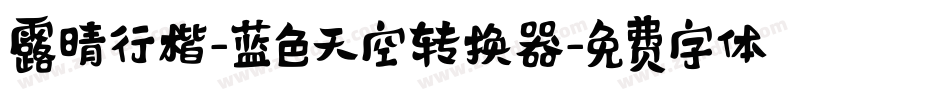 露晴行楷-蓝色天空转换器字体转换