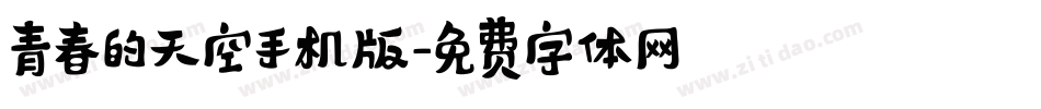 青春的天空手机版字体转换
