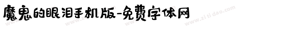 魔鬼的眼泪手机版字体转换