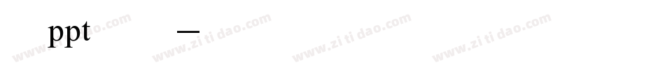 做ppt字体字体转换