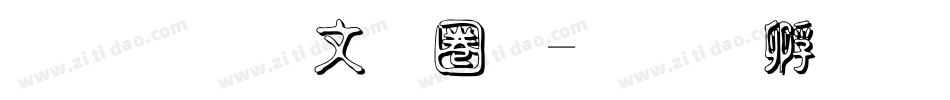 文鼎古印體字体转换