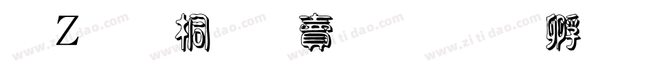 红豆浮云落日字体转换