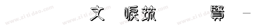金梅古印浮體白字字体转换