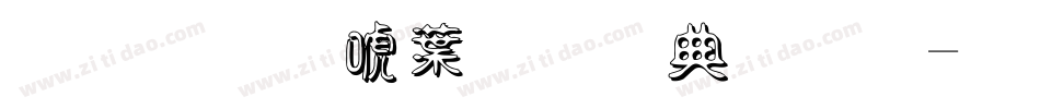 金梅新中黑全字體字体转换