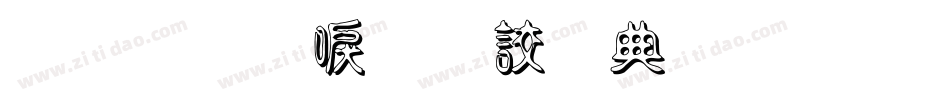 金梅新毛隸全字體生成器字体转换