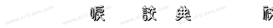 金梅新毛隸全字體转换器字体转换