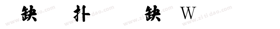 台灣楷體转换器字体转换