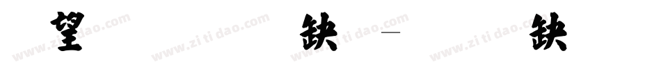 熱情超楷體字体转换