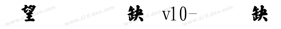 熱情超楷體v10字体转换