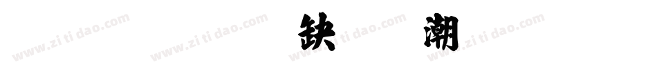 繁體標楷體拼音字体转换
