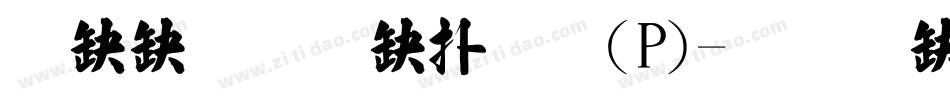 華康超特楷體(P)字体转换