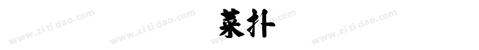 金梅毛張楷國際碼字体转换