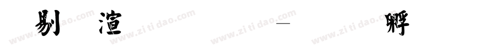 中破裂字体字体转换