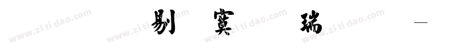 文鼎中特毛楷简繁字体转换