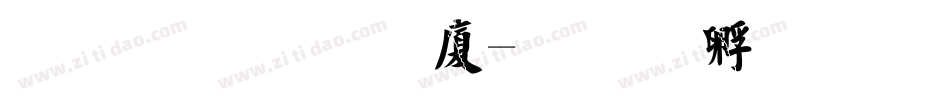 文鼎毛楷H字体转换