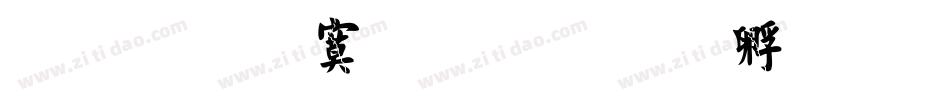 文鼎特毛楷字体转换