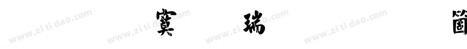 文鼎特毛楷简繁手机版字体转换
