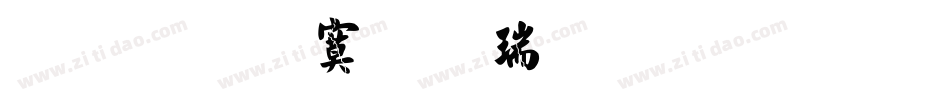 文鼎特毛楷简繁生成器字体转换