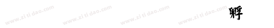 文鼎粗毛楷字体转换
