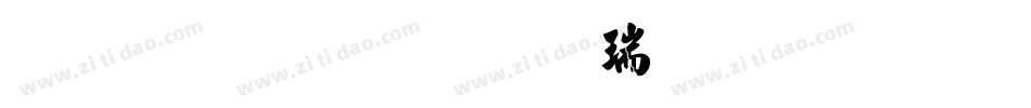 文鼎粗毛楷简繁手机版字体转换