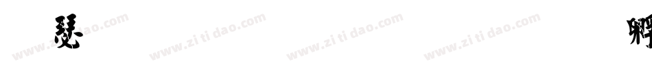 楷手写体字形字体转换