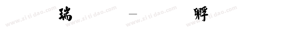 毛楷简体字体转换