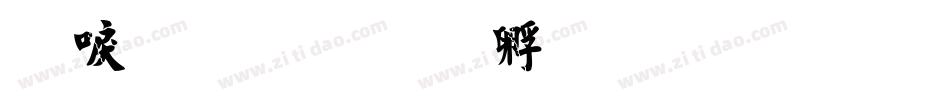 細毛楷字体转换