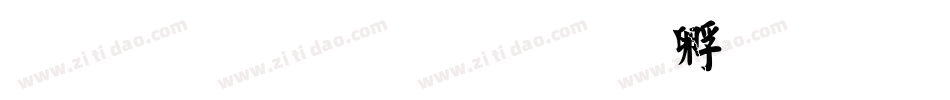 繁体毛楷字体转换