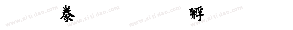 经典毛楷字体转换