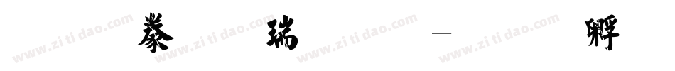 经典毛楷简体字体转换