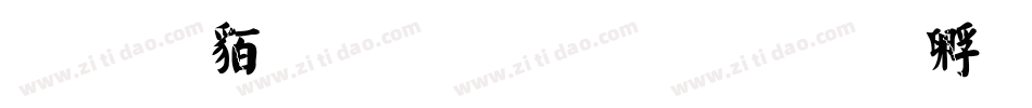 经典繁体毛楷字体转换