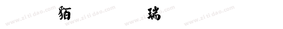 经典繁毛楷生成器字体转换