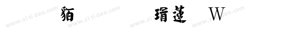 经典繁毛楷转换器字体转换