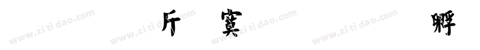 超研澤特毛楷字体转换
