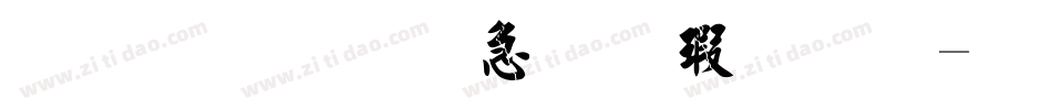 金梅宇含毛楷字体字体转换