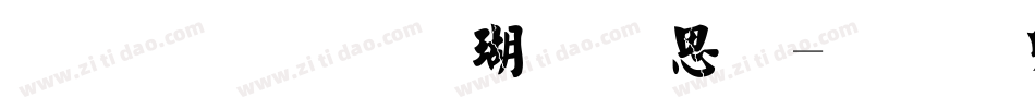 金梅毛楷九宫体字体转换