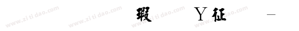 金梅毛楷字形空心字体转换